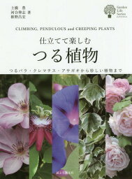 仕立てて楽しむつる植物 つるバラ・クレマチス・アサガオから珍しい植物まで[本/雑誌] (ガーデンライフシリーズ) / 土橋豊/著 河合伸志/著 椎野昌宏/著