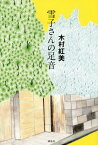 雪子さんの足音[本/雑誌] / 木村紅美/著