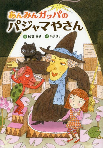 あんみんガッパのパジャマやさん[本/雑誌] / 柏葉幸子/作 そがまい/絵