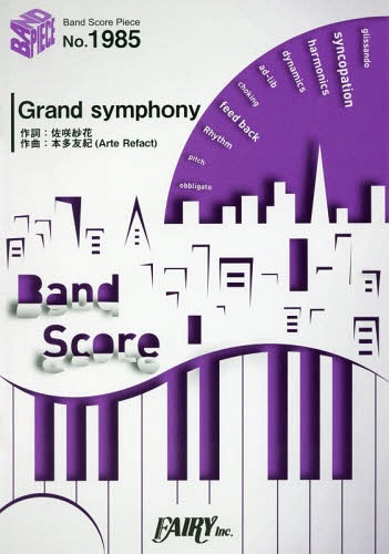 楽譜 Grand symphony / 佐咲紗花 『ガールズ&パンツァー 最終章』OP主題歌[本/雑誌] (バンドスコアピー..