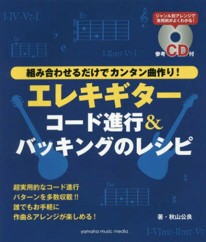 エレキギターコード進行&バッキングのレシ (組み合わせるだけでカンタン曲作り!)[本/雑誌] / 秋山公良/著