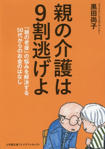 親の介護は9割逃げよ 「親の老後」の悩みを解決する50代からのお金のはなし[本/雑誌] (小学館文庫プレジデントセレクト) / 黒田尚子/〔著〕のサムネイル