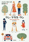 ワン・プラス・ワン / 原タイトル:THE ONE PLUS ONE[本/雑誌] (小学館文庫) / ジョジョ・モイーズ/著 最所篤子/訳