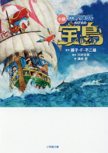 楽天ネオウィング 楽天市場店小説映画ドラえもんのび太の宝島[本/雑誌] （小学館文庫） / 藤子・F・不二雄/原作 川村元気/脚本 涌井学/著