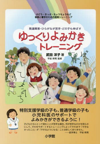 ゆっくりよみかきトレーニング 発達障害・ひらがなが苦手・どの子も伸ばす ぶどう・きっぷ・ちょうちょうなど音読と書字のための視覚トレーニング[本/雑誌] / 武田洋子/著 平岩幹男/監修