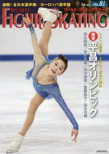 ワールド・フィギュアスケート 81(2018Feb.)[本/雑誌] / 新書館
