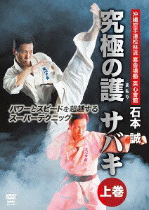 ご注文前に必ずご確認ください＜商品説明＞故芦原英幸によって創造された攻防一体の技術・サバキを受け継ぎ、発展させている英心會館館長・石本誠の究極のテクニックを紹介するDVD上巻。 骨格に基づいた身体操作、相手の力を利用し無力化させる合気、石本誠が追求する武術の根本原理を徹底解説。＜アーティスト／キャスト＞石本誠(演奏者)＜商品詳細＞商品番号：SPD-1881Martial Arts / Eishin Kaikan Ishimoto Makoto Kyukyoku no Go Sabaki Jyokan Power to Speed wo Choetsu suru Super Techniqueメディア：DVD収録時間：100分リージョン：2カラー：カラー音声：日本語 ステレオ発売日：2018/02/20JAN：4941125618816英心會館 石本誠 究極の護 サバキ[DVD] 上巻 パワーとスピードを超越するスーパーテクニック / 格闘技2018/02/20発売