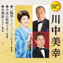 二輪草/今夜は乾杯/名場面[CD] / 川中美幸