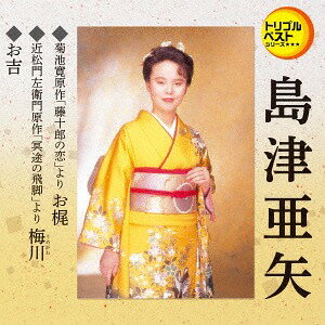 お梶(セリフ入り)/梅川(セリフ入り)/お吉(セリフ入り)[CD] / 島津亜矢