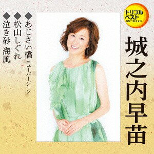 あじさい橋 ニューバージョン/松山しぐれ/泣き砂 海風[CD] / 城之内早苗