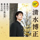 雨恋々/哀愁の奥出雲/石北峠[CD] / 清水博正