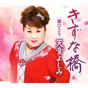 きずな橋[CD] / 天童よしみ