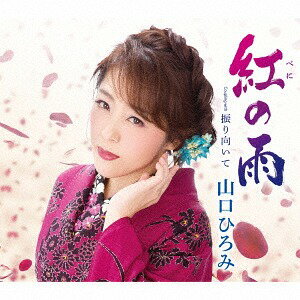 紅の雨/振り向いて[CD] / 山口ひろみ