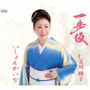 一歩坂/しょんがいな[CD] / 仁支川峰子