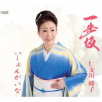 一歩坂/しょんがいな[CD] / 仁支川峰子