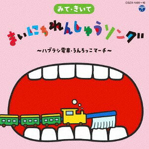 コロムビアキッズ みてきいて まいにち れんしゅう ソング 〜ハブラシ電車・うんちっこマーチ〜[CD] [C..