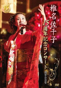 椎名佐千子15周年記念コンサート 浅草公会堂[DVD] / 椎名佐千子