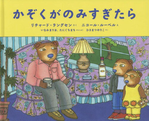 かぞくがのみすぎたら[本/雑誌] / リチャード・ラングセン/さく ニコール・ルーベル/え いなみまりお/かんしゅう たにぐちまち/かんしゅう ひさまつのりこ/やく