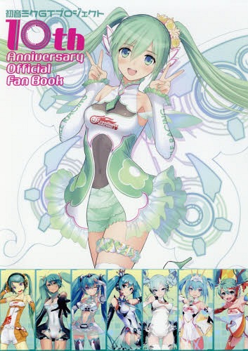 初音ミクGTプロジェクト10th Anniversary Official Fan Book[本/雑誌] (単行本・ムック) / ホビージャパン