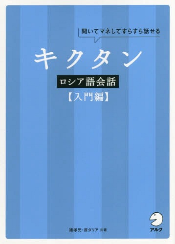 ご注文前に必ずご確認ください＜商品説明＞1つの文は、たったの3〜4語!入国審査から始まり、いざロシア観光へ。サーカスのチケットを買い、レストランでは舌鼓、買い物、道を尋ねる、ホテルに泊まる、SNSでコミュニケーション、移動はバスや電車・タクシーで...。厳選した130の「場面」で学ぶ、入門「ロシア語会話」!＜収録内容＞1 ロシア語発音のコツと、本書での仮名表記(母音の発音のポイント子音の発音のポイント区別の難しい発音のポイント)2 ロシア語の「会話フレーズ」130!(入国税関チケット売り場 ほか)3 会話のための「ロシア語文法」の基礎(ロシア語の特色名詞代名詞 ほか)＜商品詳細＞商品番号：NEOBK-2176660Ino Zuka Moto / Cho Bara Dahlia / Cho / Kiku Tongue Russia Go Kaiwa Kite Mane Shite Surasura Hanaseru Nyumon Henメディア：本/雑誌発売日：2017/12JAN：9784757430334キクタンロシア語会話 聞いてマネしてすらすら話せる 入門編[本/雑誌] / 猪塚元/著 原ダリア/著2017/12発売