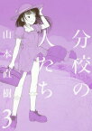 分校の人たち[本/雑誌] 3 (F×COMICS) (コミックス) / 山本直樹/著