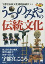 ご注文前に必ずご確認ください＜商品説明＞祭りと行事、民俗芸能など、「宇都宮」に古くから守り伝えられてきた伝統文化を紹介。＜収録内容＞第1章 祭りと行事第2章 民俗芸能第3章 伝統工芸第4章 民話第5章 年中行事第6章 伝統料理第7章 民家と石蔵＜商品詳細＞商品番号：NEOBK-2191947Utsunomiya Dento Bunka Renraku Kyogi Kai / Hen Cho / Utsunomiya No Dento Bunkaメディア：本/雑誌重量：340g発売日：2018/02JAN：9784887483545うつのみやの伝統文化[本/雑誌] / 宇都宮伝統文化連絡協議会/編・著2018/02発売