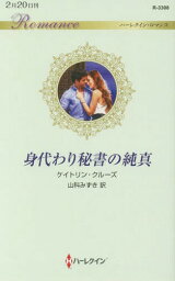 身代わり秘書の純真 / 原タイトル:THE BILLIONAIRE’S SECRET PRINCESS[本/雑誌] (ハーレクイン・ロマンス) / ケイトリン・クルーズ/作 山科みずき/訳