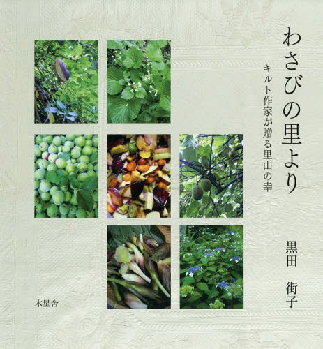 わさびの里より キルト作家が贈る里山の幸[本/雑誌] / 黒田街子/著