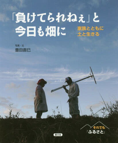 「負けてられねぇ」と今日も畑に 家族とともに土と生きる[本/雑誌] (それでも「ふるさと」) / 豊田直巳/写真・文(3)