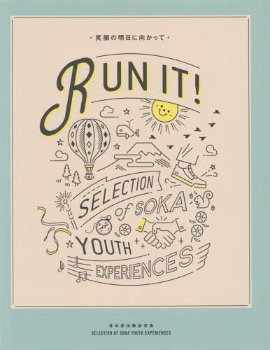 RUN IT! 笑顔の明日に向かって 青年部体験談特集[本/雑誌] / 創価学会青年部「RUNIT!」製作委員会/編