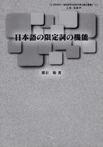 日本語の限定詞の機能[本/雑誌] / 建石始/著