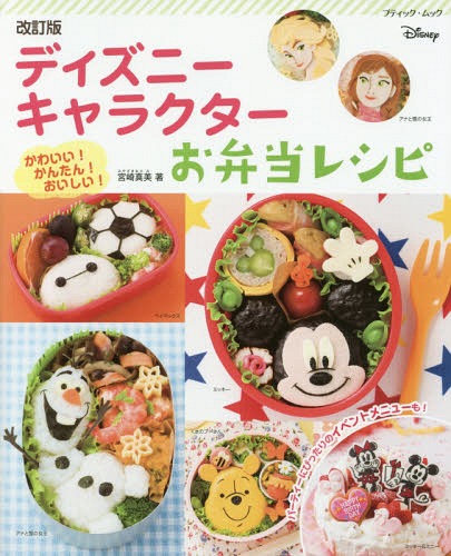 ディズニーキャラクターお弁当レシピ かわいい!かんたん!おいしい![本/雑誌] (ブティック・ムック) / 宮崎真美/著のサムネイル
