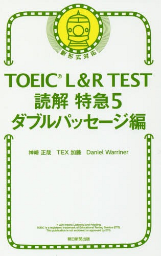 TOEIC L&R TEST読解特急 5[本/雑誌] / 神崎正哉/著 TEX加藤/著 DanielWarriner/著