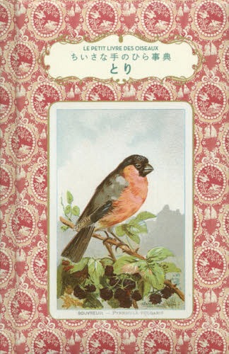 ͥ ŷԾŹ㤨֤Ȥ ʼΤҤŵ / ȥ:LE PETIT LIVRE DES OISEAUX[/] / ̡󥱥ꥪå/ ķò/ƽ ¼ֻ/פβǤʤ1,650ߤˤʤޤ