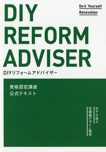 ご注文前に必ずご確認ください＜商品説明＞＜収録内容＞第1部 基礎編(住宅の構造と下地の基礎知識リフォーム材料の基礎知識寸法の基礎知識DIYリフォームの基礎知識)第2部 実践編(DIY型賃貸借道具・工具の基礎知識DIYに使う材料と資材DIYリフォームの実践住宅メンテナンスの基礎知識)第3部 資料編(国土交通省「DIY型賃貸借に関する契約書式例」国土交通省「インスペクション・ガイドライン」DIYリフォーム用語集)＜商品詳細＞商品番号：NEOBK-2192940Jukankyo Design Kyokai / DIY Reform Advisor Shikaku Nintei Kozaメディア：本/雑誌重量：540g発売日：2018/01JAN：9784904403181DIYリフォームアドバイザー資格認定講座[本/雑誌] / 住環境デザイン協会2018/01発売