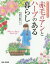 赤毛のアンとハーブのある暮らし 幸せを引き寄せる[本/雑誌] / 竹田久美子/絵・文