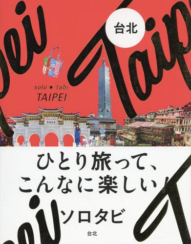 ソロタビ台北 ひとり旅って、こんなに楽しい! 〔2018〕[本/雑誌] / JTBパブリッシング