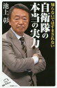 知らないではすまされない自衛隊の本当の実力 本/雑誌 (SB新書) / 池上彰/著 「池上彰緊急スペシャル 」制作チーム/著