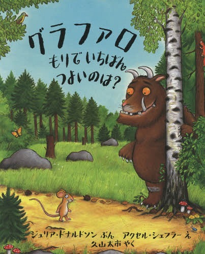 グラファロもりでいちばんつよいのは? / 原タイトル:THE GRUFFALO[本/雑誌] (評論社の児童図書館・絵本の部屋) / ジュリア・ドナルドソン/ぶん アクセル・シェフラー/え 久山太市/やくのサムネイル