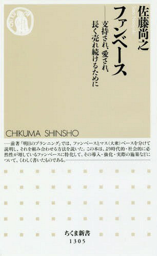 ファンベース 支持され、愛され、長く売れ続けるために[本/雑誌] (ちくま新書) / 佐藤尚之/著