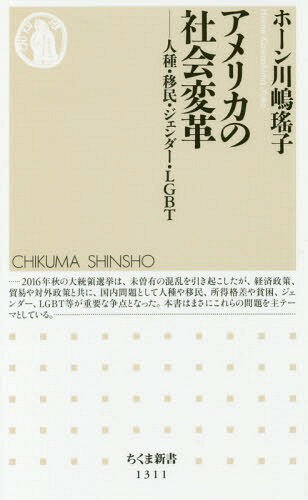 アメリカの社会変革 人種 移民 ジェンダー LGBT 本/雑誌 (ちくま新書) / ホーン川嶋瑤子/著