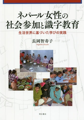ネパール女性の社会参加と識字教育 生活世界に基づいた学びの実践[本/雑誌] / 長岡智寿子/著