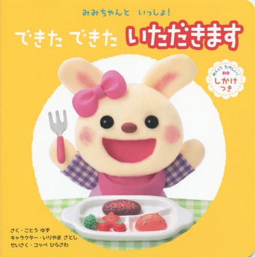 できたできたいただきます めくってたのしい!しかけつき[本/雑誌] (みみちゃんといっしょ!) / 古藤ゆず/著 いりやまさとし/キャラクター