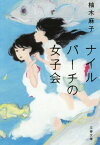 ナイルパーチの女子会[本/雑誌] (文春文庫) / 柚木麻子/著