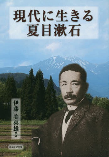 現代に生きる夏目漱石[本/雑誌] / 伊藤美喜雄/著