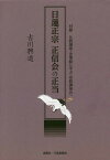 日蓮正宗 正信会の正当[本/雑誌] / 古川興道/著