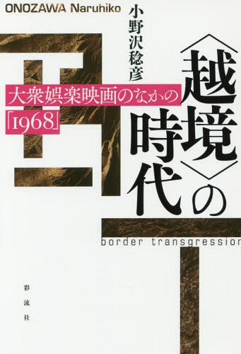 ご注文前に必ずご確認ください＜商品説明＞「1968年」は世界の若者たちの意識が連動した時代だった!大衆娯楽映画に内包されたこの時代の「課題」を取り出し、それを問い直し、いまなお持続する「問い」として真正面から思考する。＜収録内容＞第1章 愛は国家を刺し貫くか—浅丘ルリ子の『執炎』 監督・蔵原惟繕第2章 作為されたヒロシマのイメージを超えて—『その夜は忘れない』 監督・吉村公三郎第3章 映画と「昭和史」を解体する爆笑喜劇—『グラマ島の誘惑』 監督・川島雄三第4章 「知」の権力性を暴く—『偽大学生』 監督・増村保造第5章 映画が作った「労働者」イメージを超えて—『嵐を呼ぶ十八人』 監督・吉田喜重第6章 戦後世界とポスト植民地主義戦争—『男の顔は履歴書』 監督・加藤泰＜アーティスト／キャスト＞小野沢稔彦(演奏者)＜商品詳細＞商品番号：NEOBK-2194566Onozawa Toshihiko / Cho / ＜Ekkyo＞ No Jidai Taishu Goraku Eiga No Naka No ”1968”メディア：本/雑誌重量：340g発売日：2018/02JAN：9784779124372〈越境〉の時代 大衆娯楽映画のなかの「1968」[本/雑誌] / 小野沢稔彦/著2018/02発売