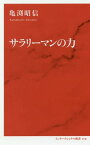 サラリーマンの力[本/雑誌] (インターナショナル新書) / 亀渕昭信/著