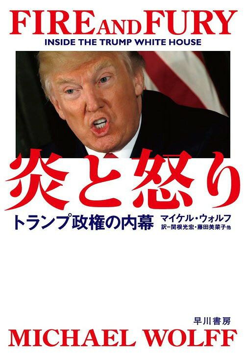 [書籍のゆうメール同梱は2冊まで]/炎と怒り トランプ政権の内幕[本/雑誌] (単行本・ムック) / マイケル・ウォルフ/著 関根光宏/他訳 藤田美菜子/他訳