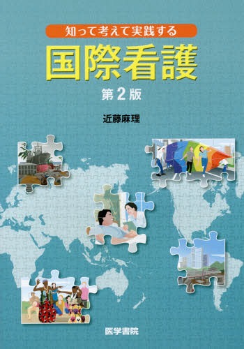 知って考えて実践する国際看護[本/雑誌] / 近藤麻理/著